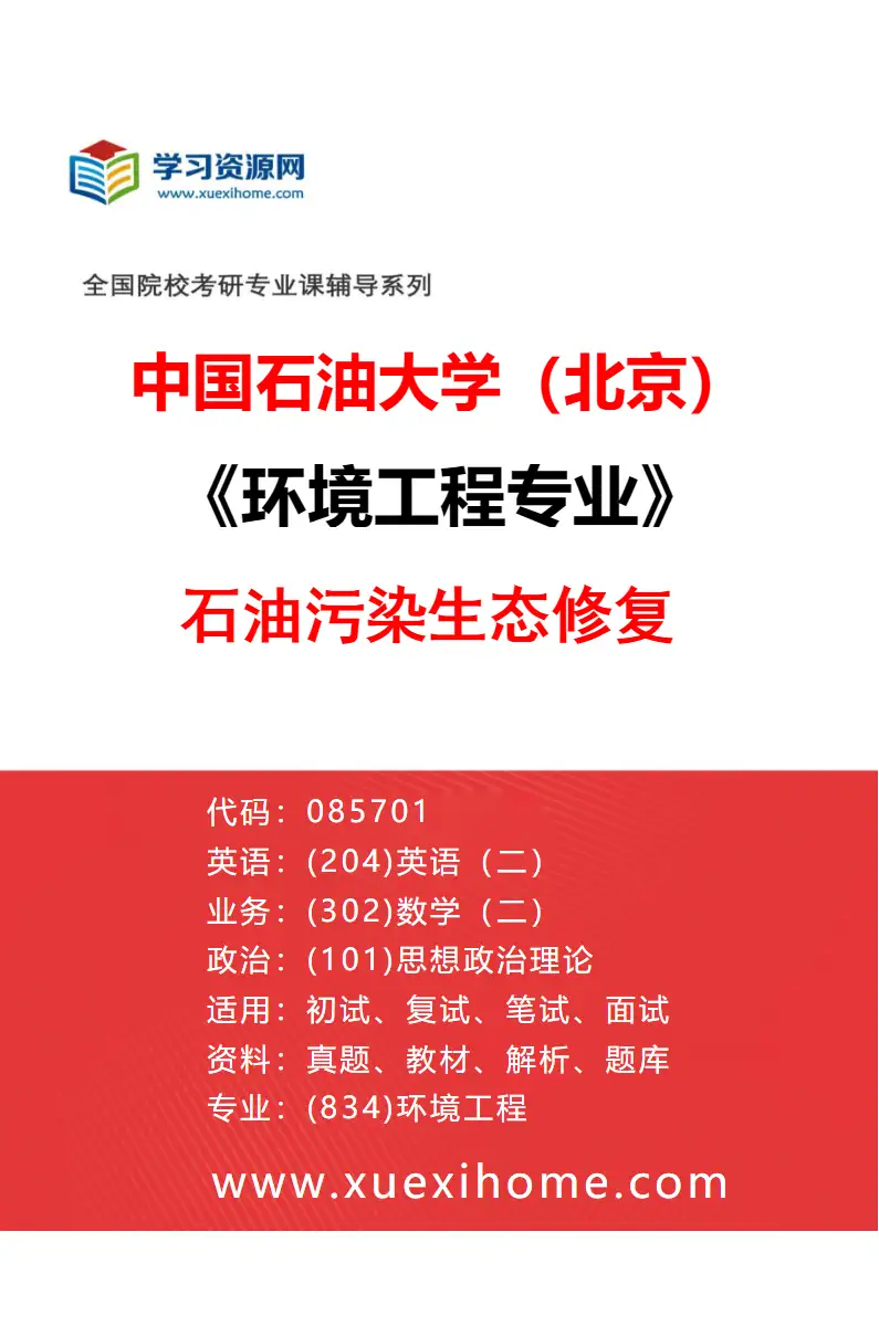2027年中国石油大学（北京）环境工程专业（02）石油污染生态修复研究方向考研资料