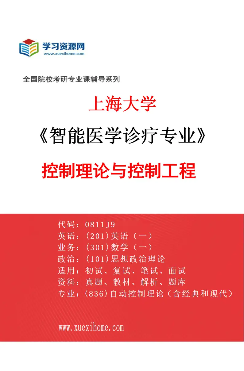 2027年上海大学智能医学诊疗专业（08）控制理论与控制工程研究方向考研资料