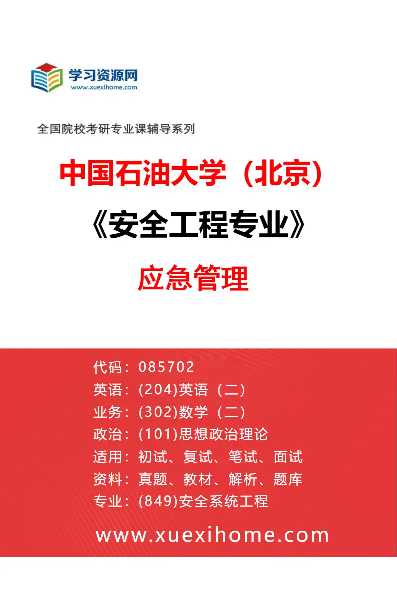 2027年中国石油大学（北京）安全工程专业（05）应急管理研究方向考研资料