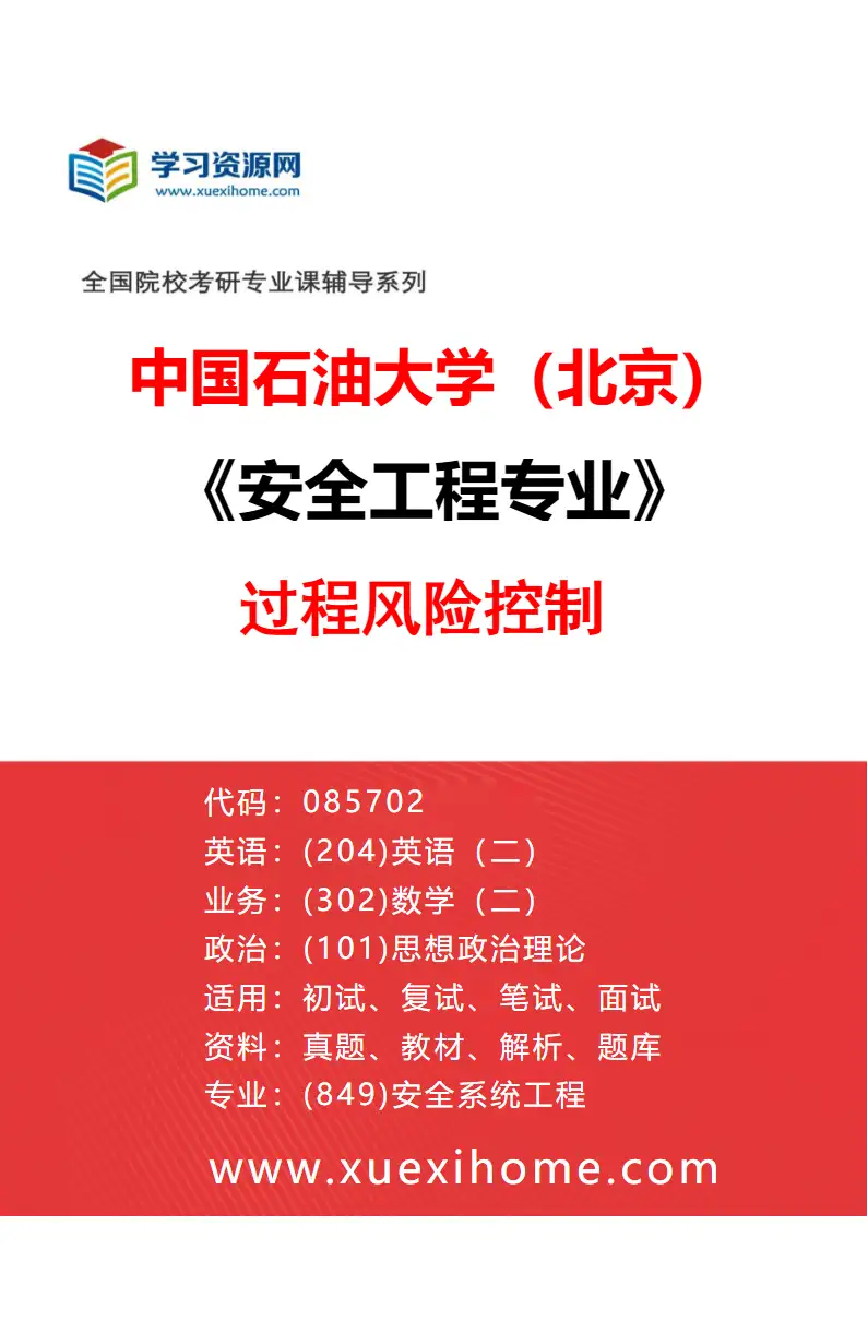 2027年中国石油大学（北京）安全工程专业（03）过程风险控制研究方向考研资料