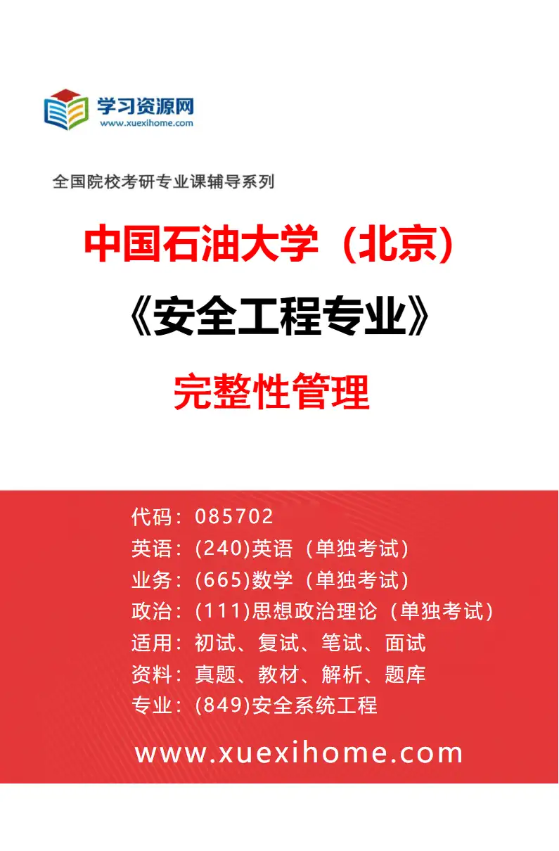 2027年中国石油大学（北京）安全工程专业（02）完整性管理研究方向考研资料