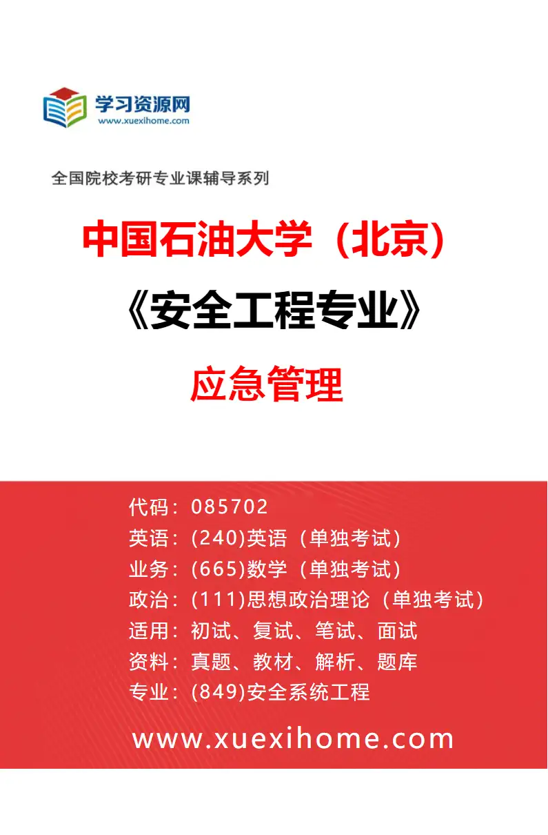 2027年中国石油大学（北京）安全工程专业（05）应急管理研究方向考研资料