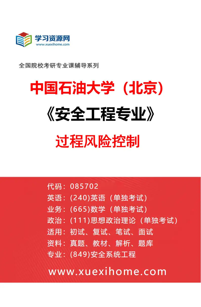 2027年中国石油大学（北京）安全工程专业（03）过程风险控制研究方向考研资料