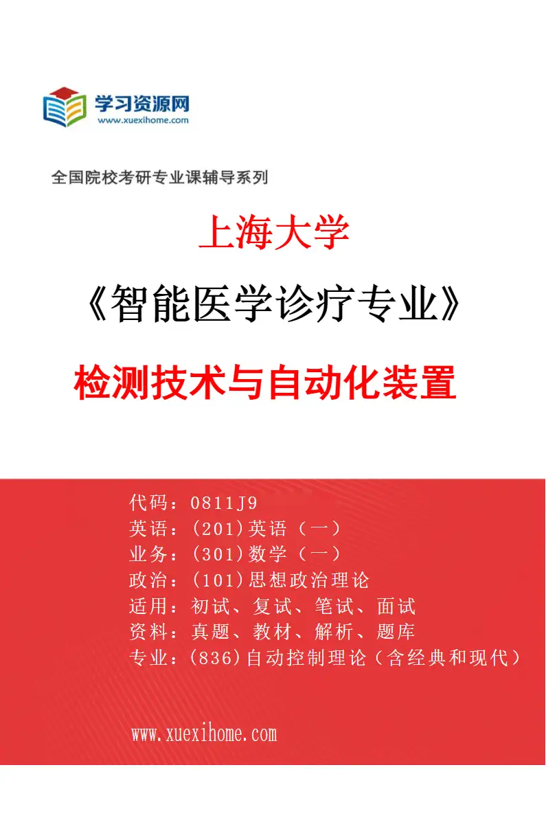 2027年上海大学智能医学诊疗专业（09）检测技术与自动化装置研究方向考研资料