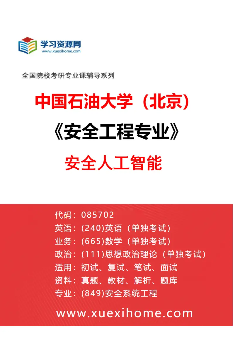 2027年中国石油大学（北京）安全工程专业（04）安全人工智能研究方向考研资料