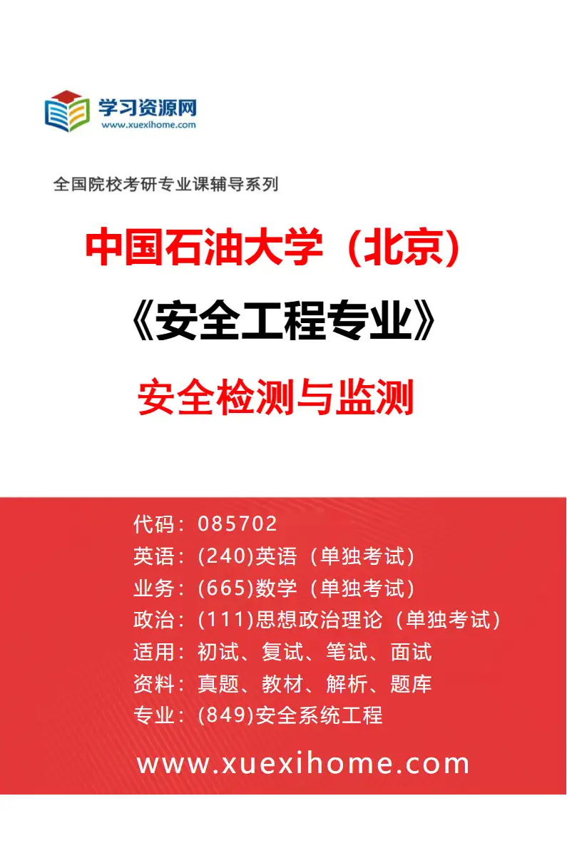 2027年中国石油大学（北京）安全工程专业（01）安全检测与监测研究方向考研资料