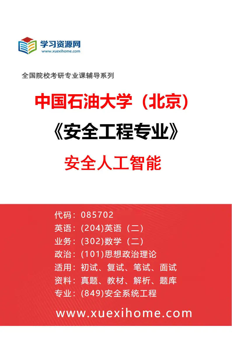 2027年中国石油大学（北京）安全工程专业（04）安全人工智能研究方向考研资料
