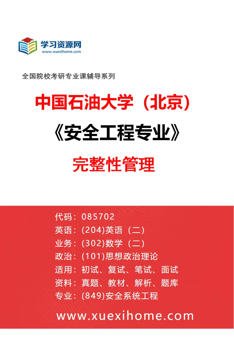 2027年中国石油大学（北京）安全工程专业（02）完整性管理研究方向考研资料