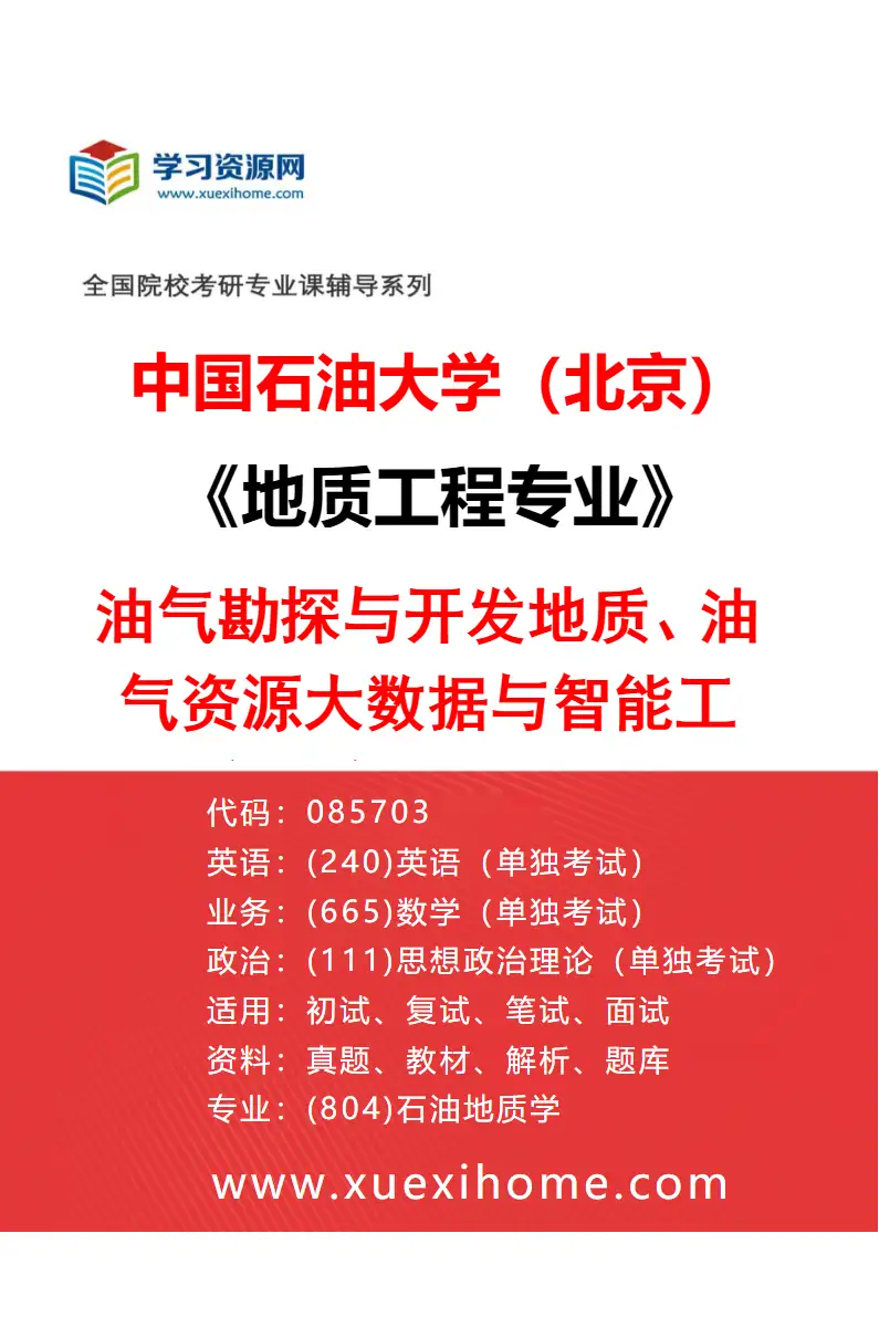 2027年中国石油大学（北京）地质工程专业（01）油气勘探与开发地质、油气资源大数据与智能工程及新能源地质研究方向考研资料