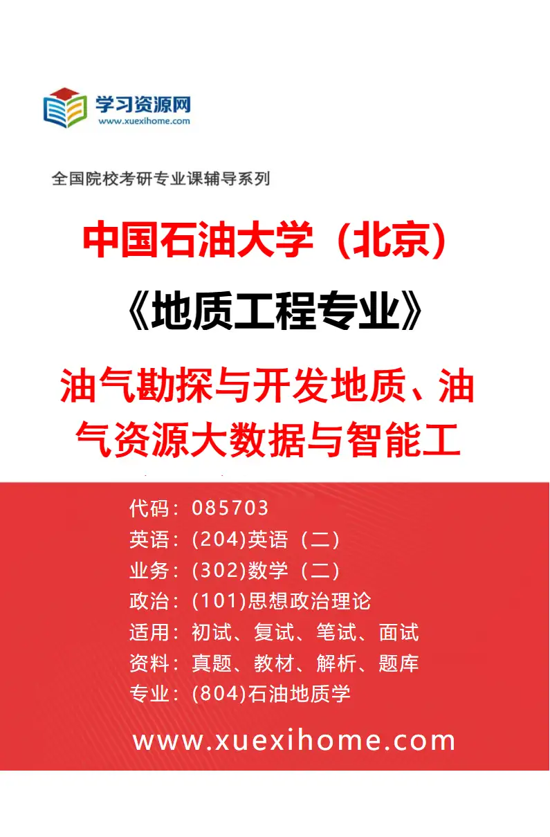 2027年中国石油大学（北京）地质工程专业（01）油气勘探与开发地质、油气资源大数据与智能工程及新能源地质研究方向考研资料