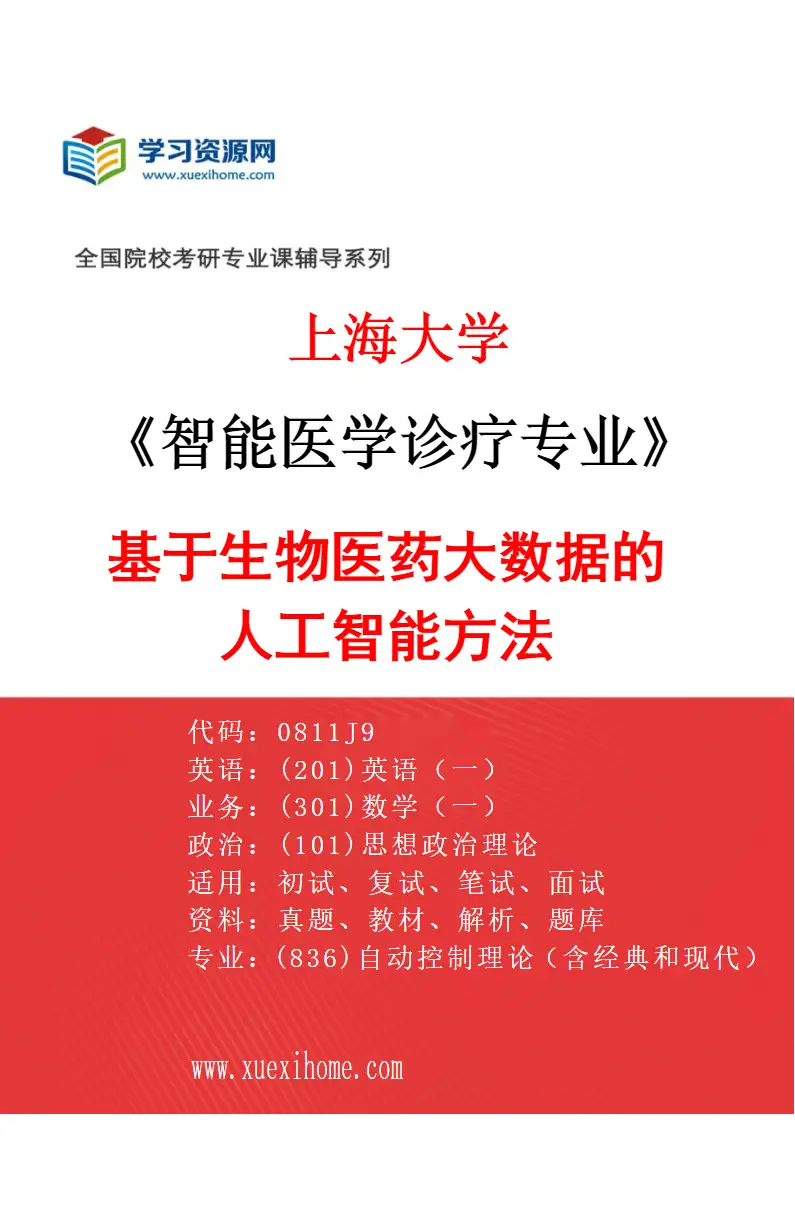 2027年上海大学智能医学诊疗专业（03）基于生物医药大数据的人工智能方法研究方向考研资料