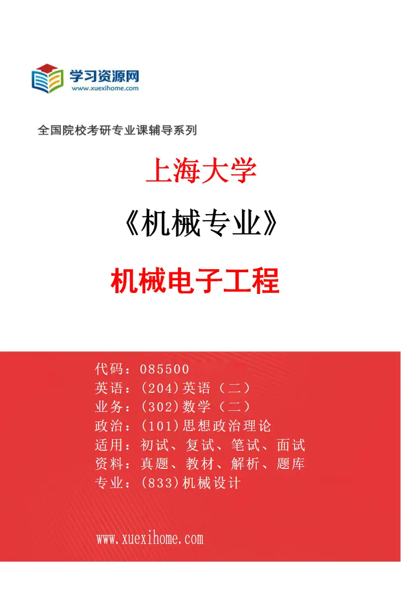 2027年上海大学机械专业（02）机械电子工程研究方向考研资料