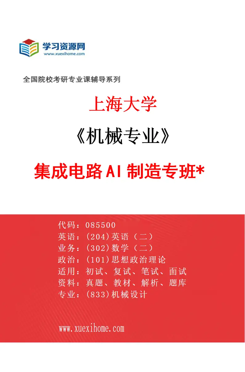 2027年上海大学机械专业（13）集成电路AI制造专班*研究方向考研资料