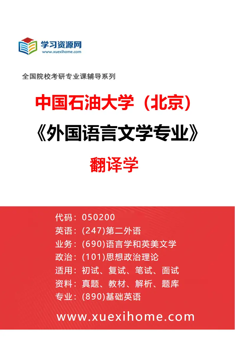 2027年中国石油大学（北京）外国语言文学专业（02）翻译学研究方向考研资料