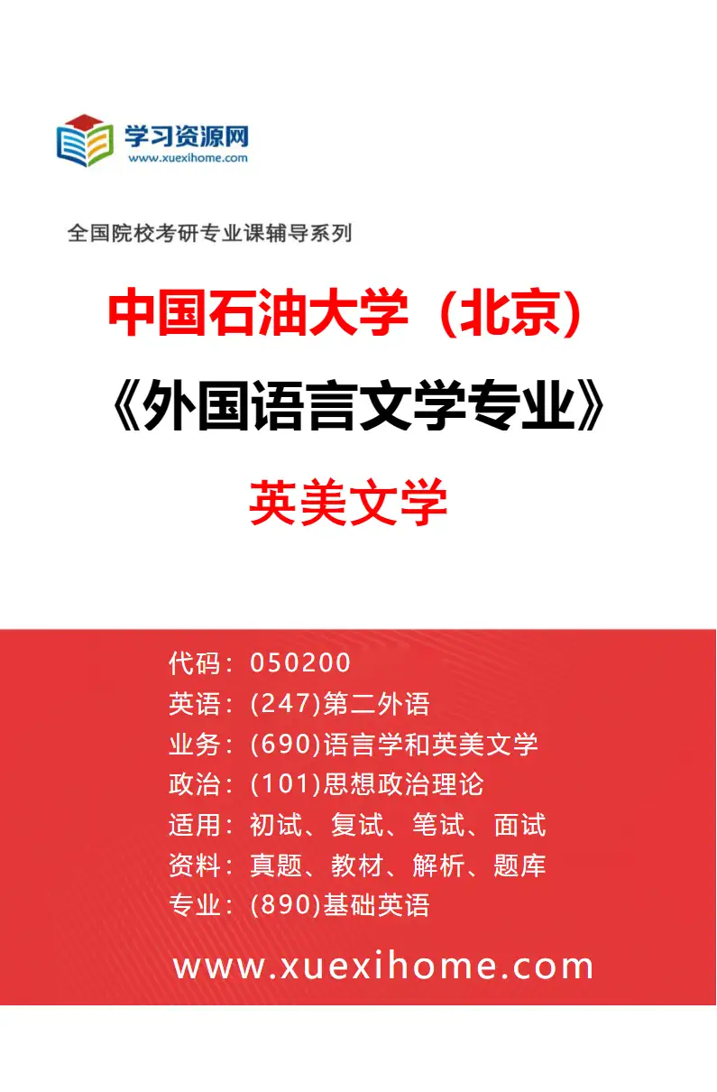2027年中国石油大学（北京）外国语言文学专业（03）英美文学研究方向考研资料