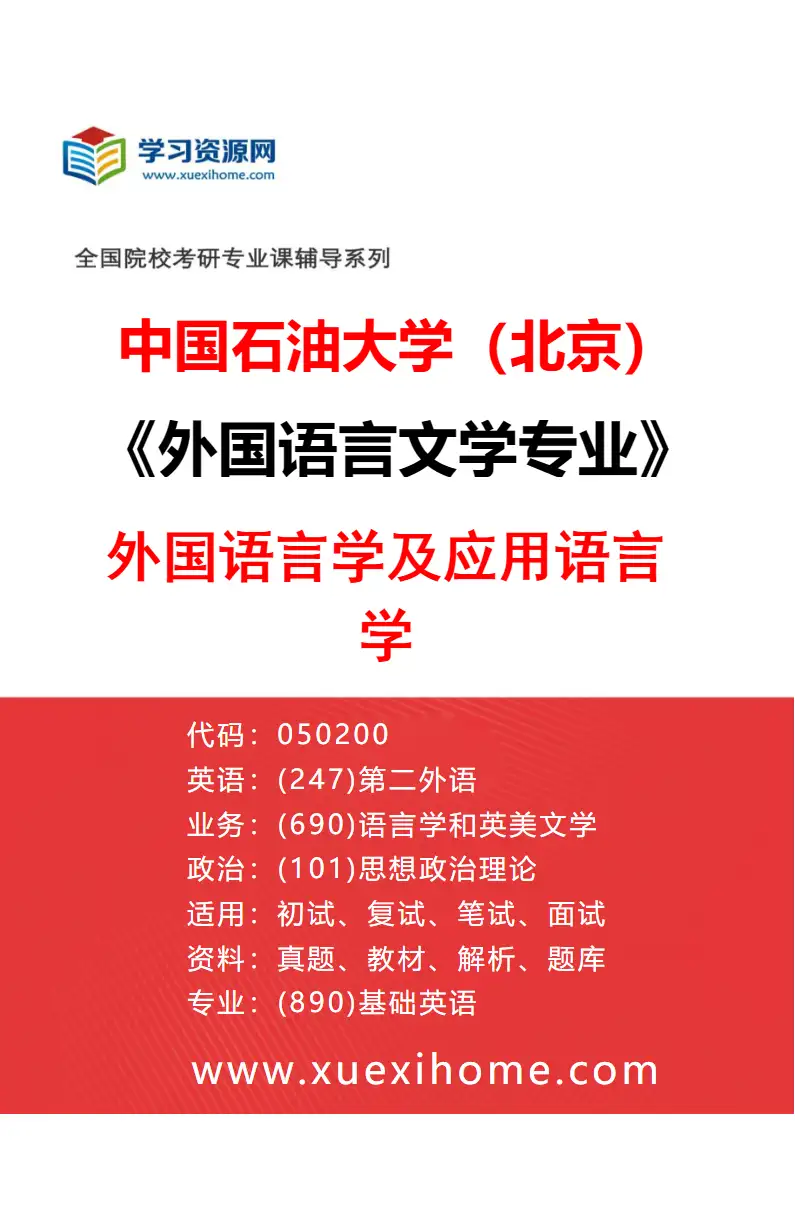 2027年中国石油大学（北京）外国语言文学专业（01）外国语言学及应用语言学研究方向考研资料