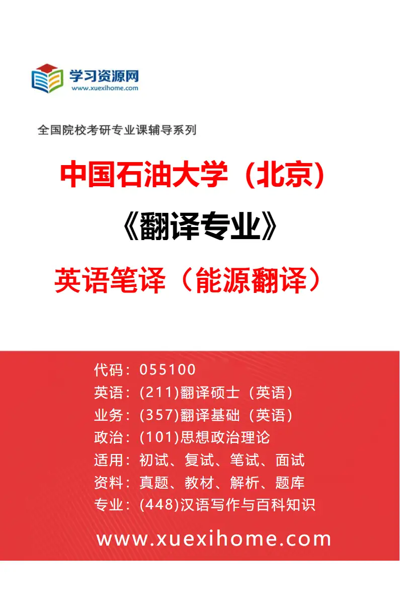 2027年中国石油大学（北京）翻译专业（01）英语笔译（能源翻译）研究方向考研资料