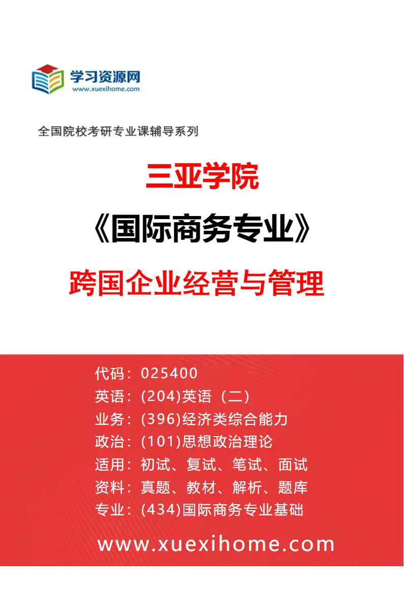 2027年三亚学院国际商务专业（02）跨国企业经营与管理研究方向考研资料