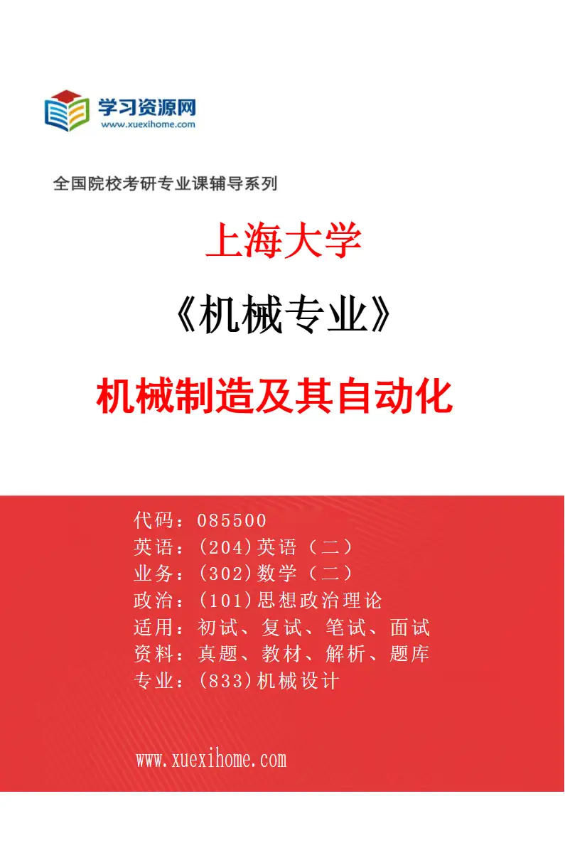 2027年上海大学机械专业（01）机械制造及其自动化研究方向考研资料