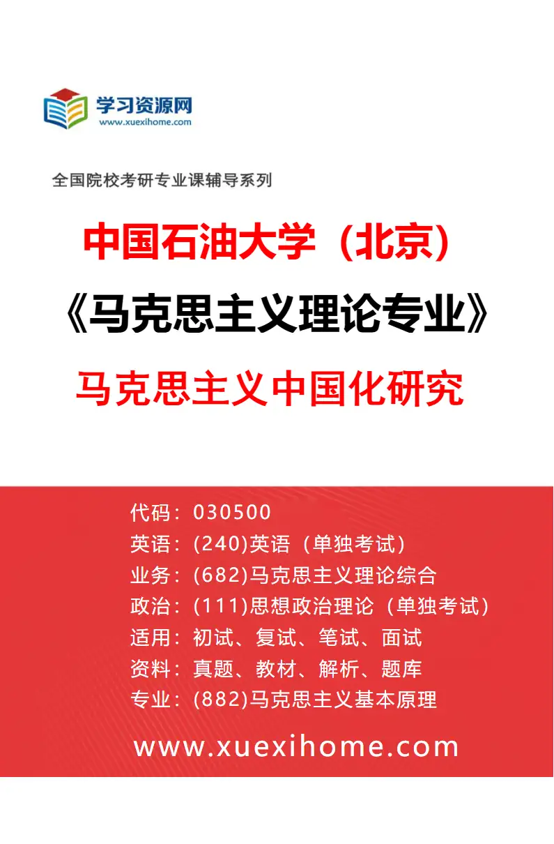 2027年中国石油大学（北京）马克思主义理论专业（02）马克思主义中国化研究研究方向考研资料