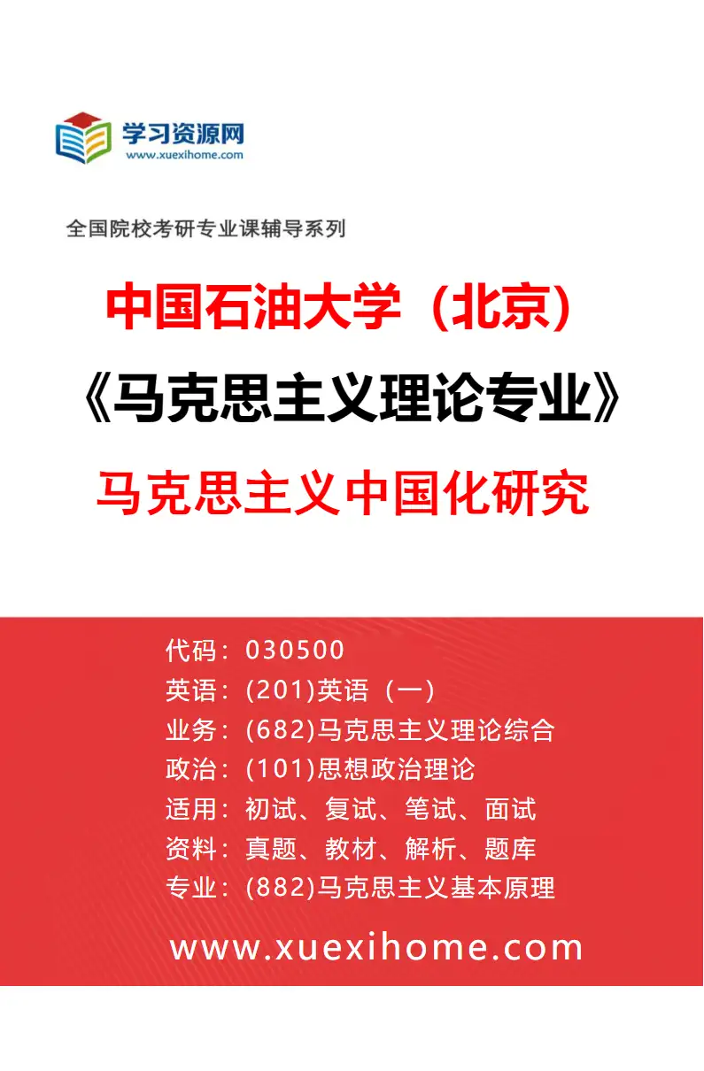 2027年中国石油大学（北京）马克思主义理论专业（02）马克思主义中国化研究研究方向考研资料