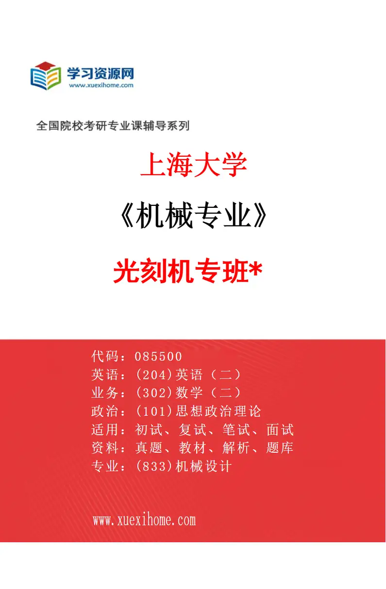 2027年上海大学机械专业（12）光刻机专班*研究方向考研资料