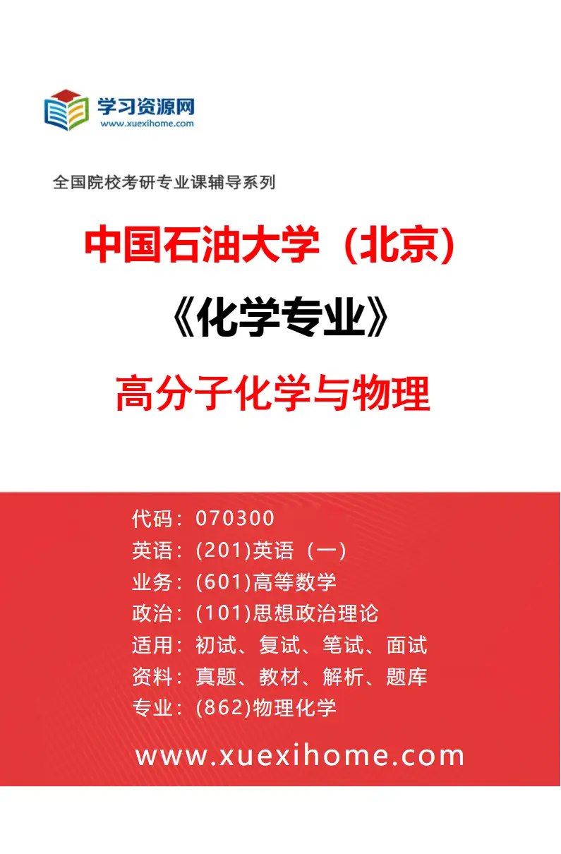 2027年中国石油大学（北京）化学专业（05）高分子化学与物理研究方向考研资料