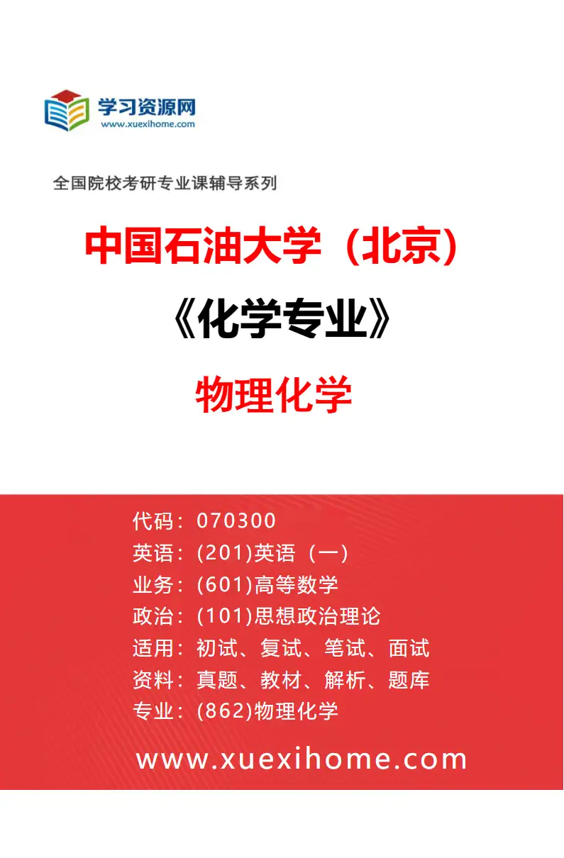 2027年中国石油大学（北京）化学专业（04）物理化学研究方向考研资料