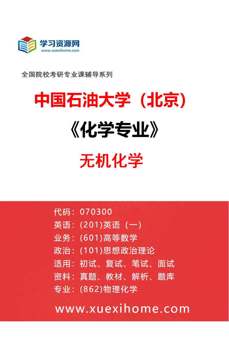 2027年中国石油大学（北京）化学专业（01）无机化学研究方向考研资料