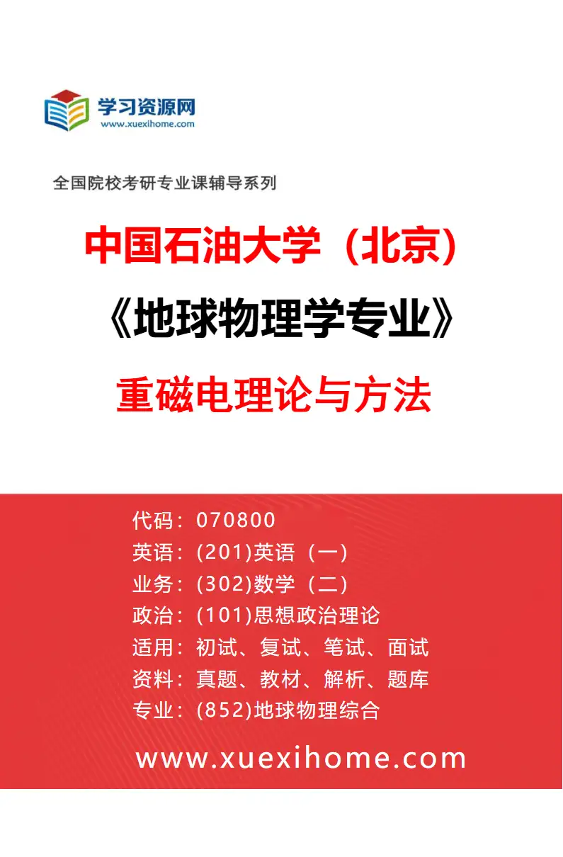 2027年中国石油大学（北京）地球物理学专业（04）重磁电理论与方法研究方向考研资料