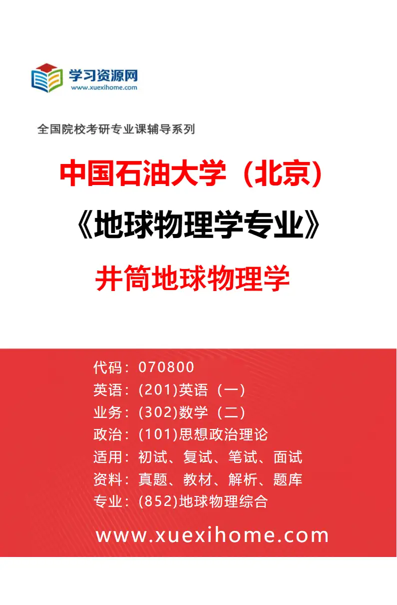 2027年中国石油大学（北京）地球物理学专业（03）井筒地球物理学研究方向考研资料