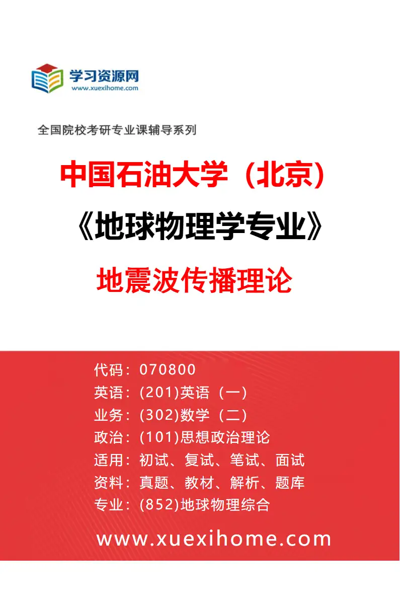 2027年中国石油大学（北京）地球物理学专业（01）地震波传播理论研究方向考研资料