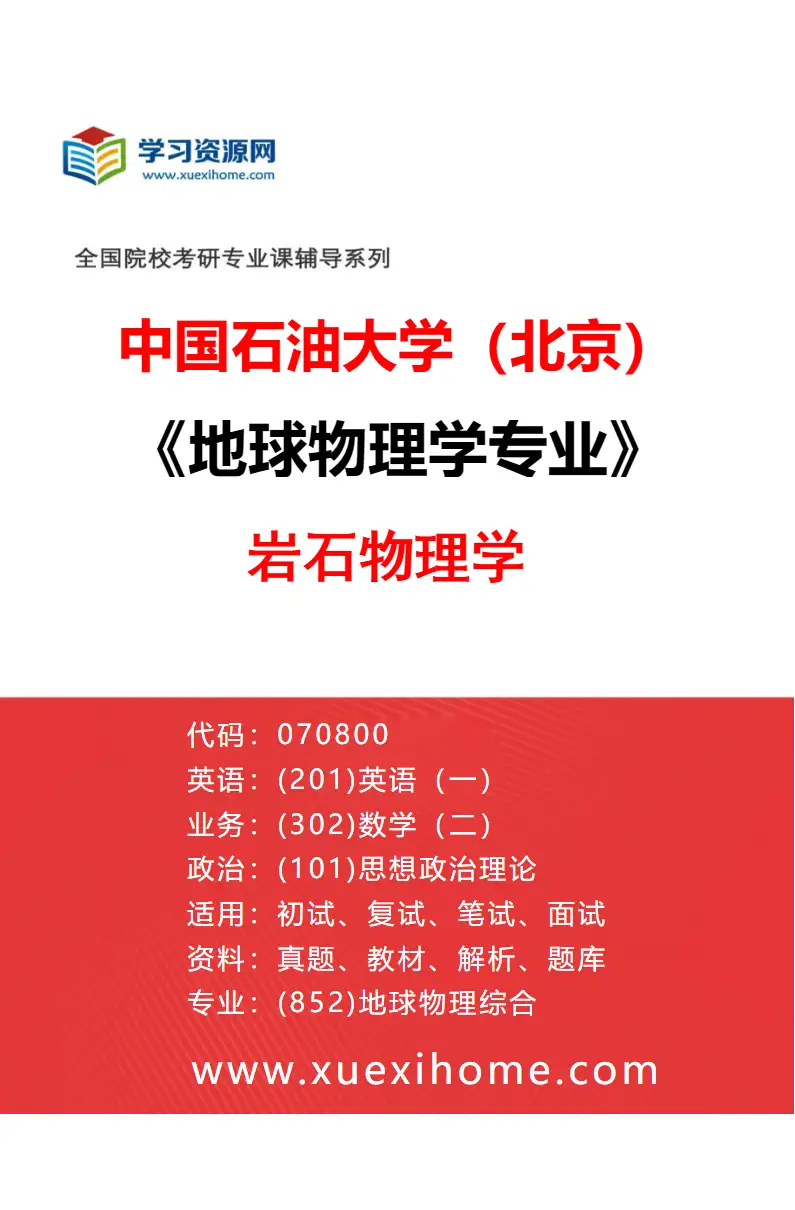 2027年中国石油大学（北京）地球物理学专业（05）岩石物理学研究方向考研资料