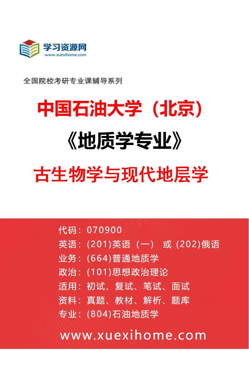 2027年中国石油大学（北京）地质学专业（08）古生物学与现代地层学研究方向考研资料