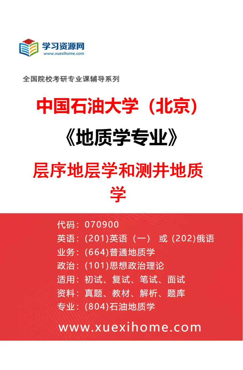 2027年中国石油大学（北京）地质学专业（03）层序地层学和测井地质学研究方向考研资料