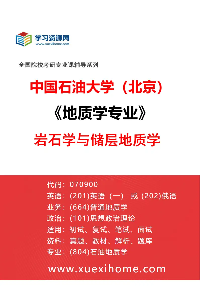 2027年中国石油大学（北京）地质学专业（02）岩石学与储层地质学研究方向考研资料