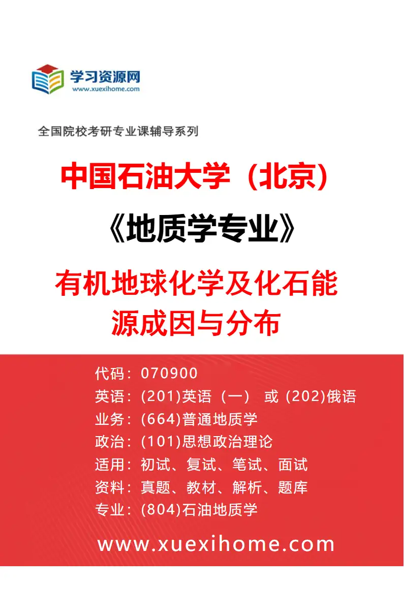 2027年中国石油大学（北京）地质学专业（05）有机地球化学及化石能源成因与分布研究方向考研资料