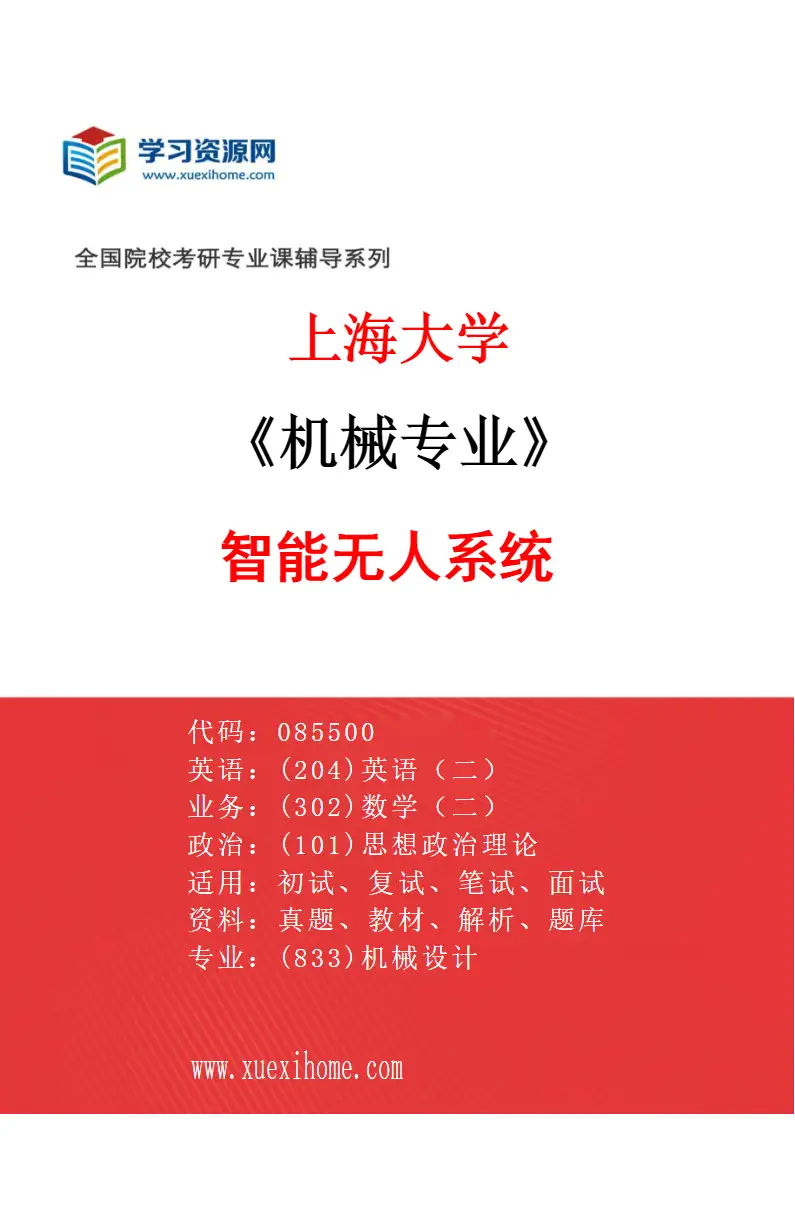 2027年上海大学机械专业（08）智能无人系统研究方向考研资料