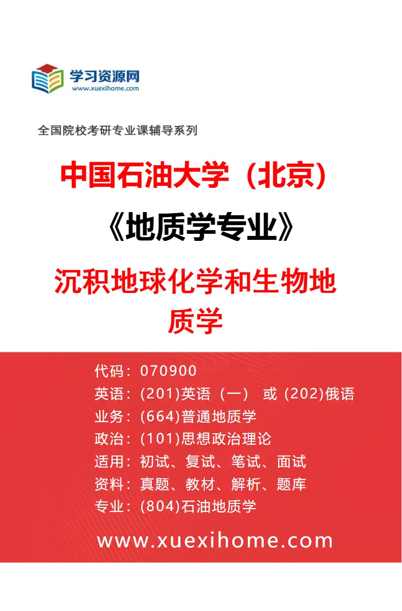 2027年中国石油大学（北京）地质学专业（04）沉积地球化学和生物地质学研究方向考研资料