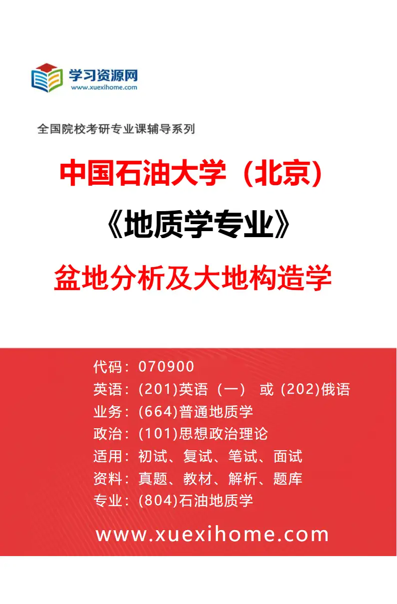 2027年中国石油大学（北京）地质学专业（07）盆地分析及大地构造学研究方向考研资料