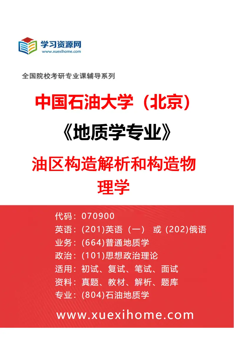 2027年中国石油大学（北京）地质学专业（06）油区构造解析和构造物理学研究方向考研资料