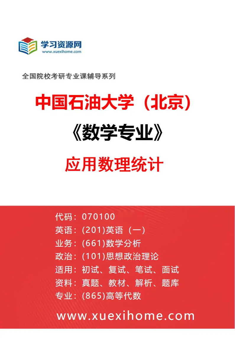 2027年中国石油大学（北京）数学专业（05）应用数理统计研究方向考研资料