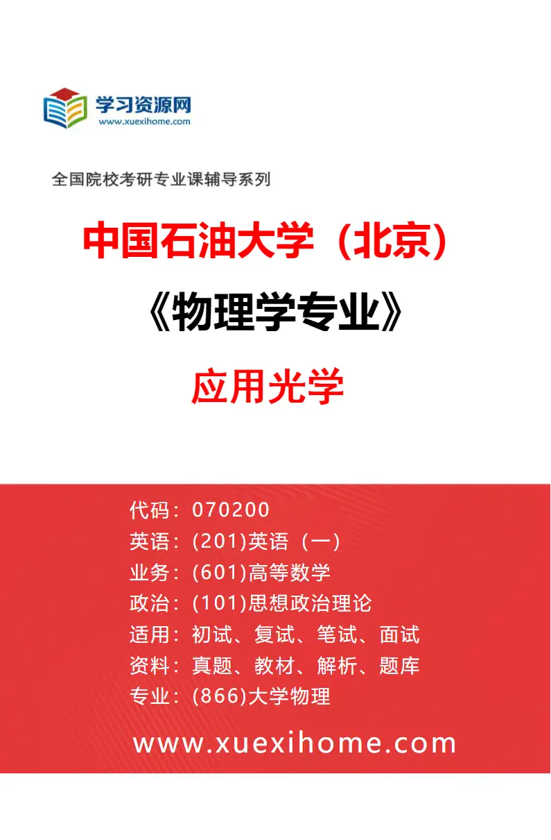 2027年中国石油大学（北京）物理学专业（03）应用光学研究方向考研资料