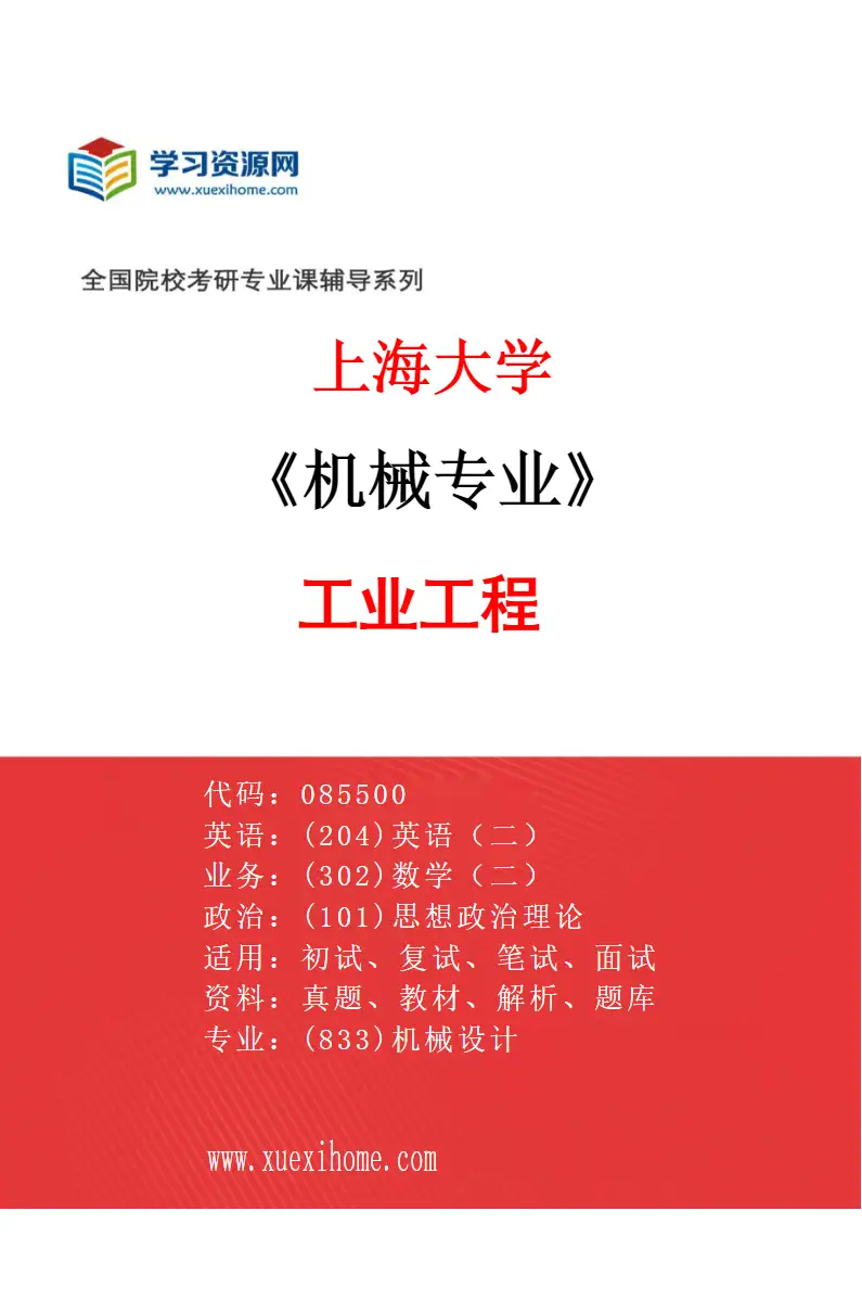 2027年上海大学机械专业（05）工业工程研究方向考研资料