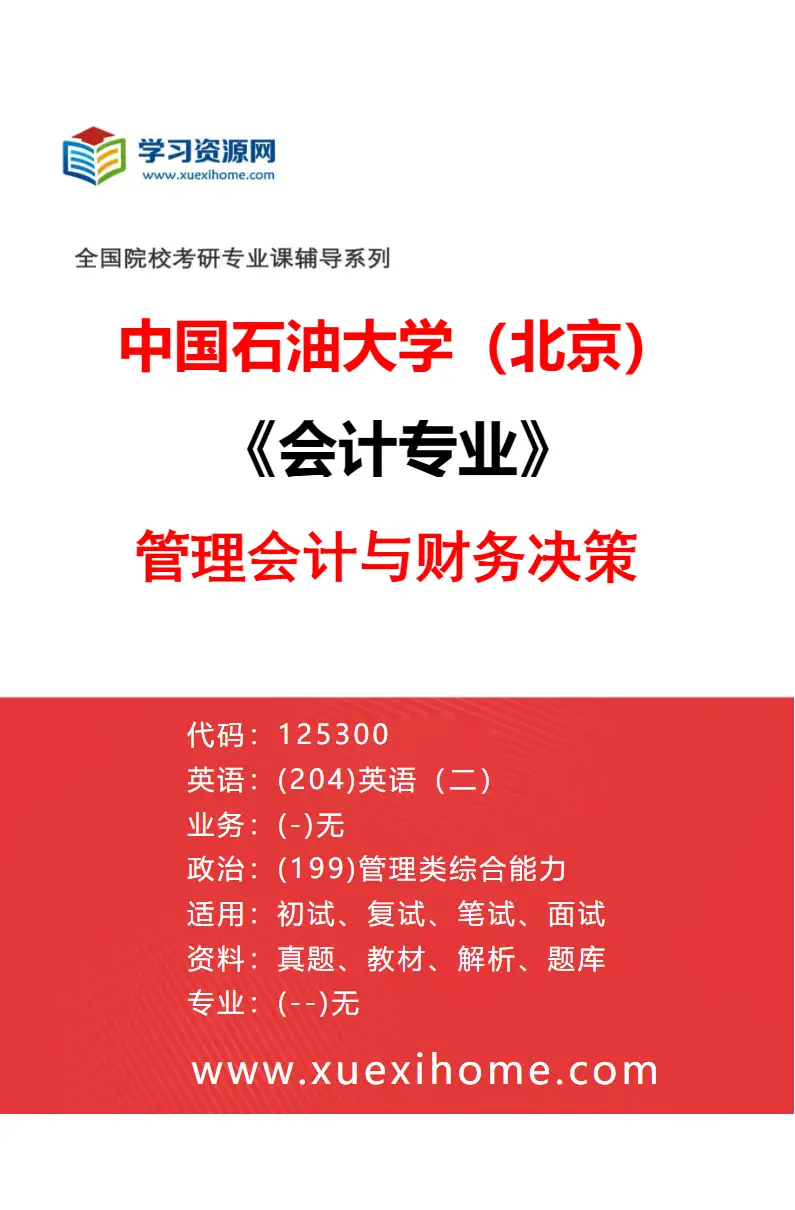 2027年中国石油大学（北京）会计专业（02）管理会计与财务决策研究方向考研资料