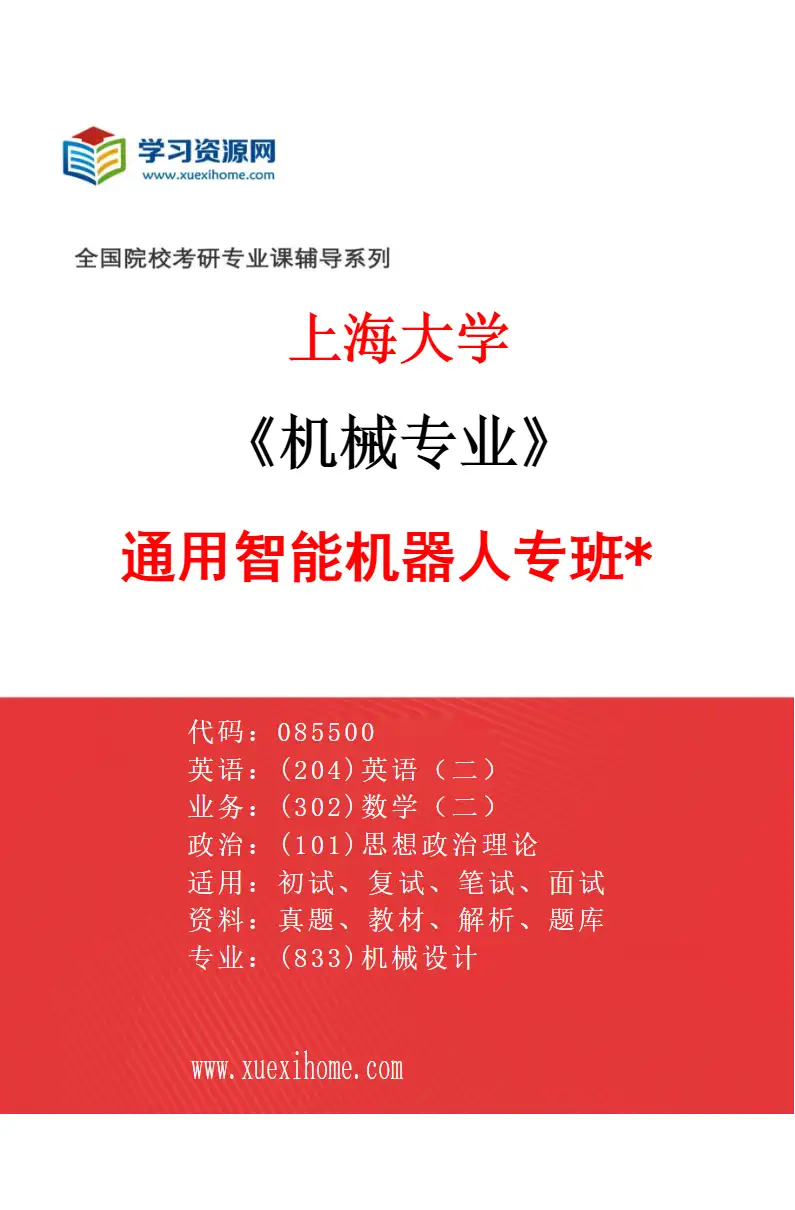2027年上海大学机械专业（10）通用智能机器人专班*研究方向考研资料