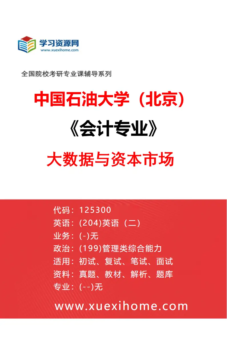 2027年中国石油大学（北京）会计专业（01）大数据与资本市场研究方向考研资料