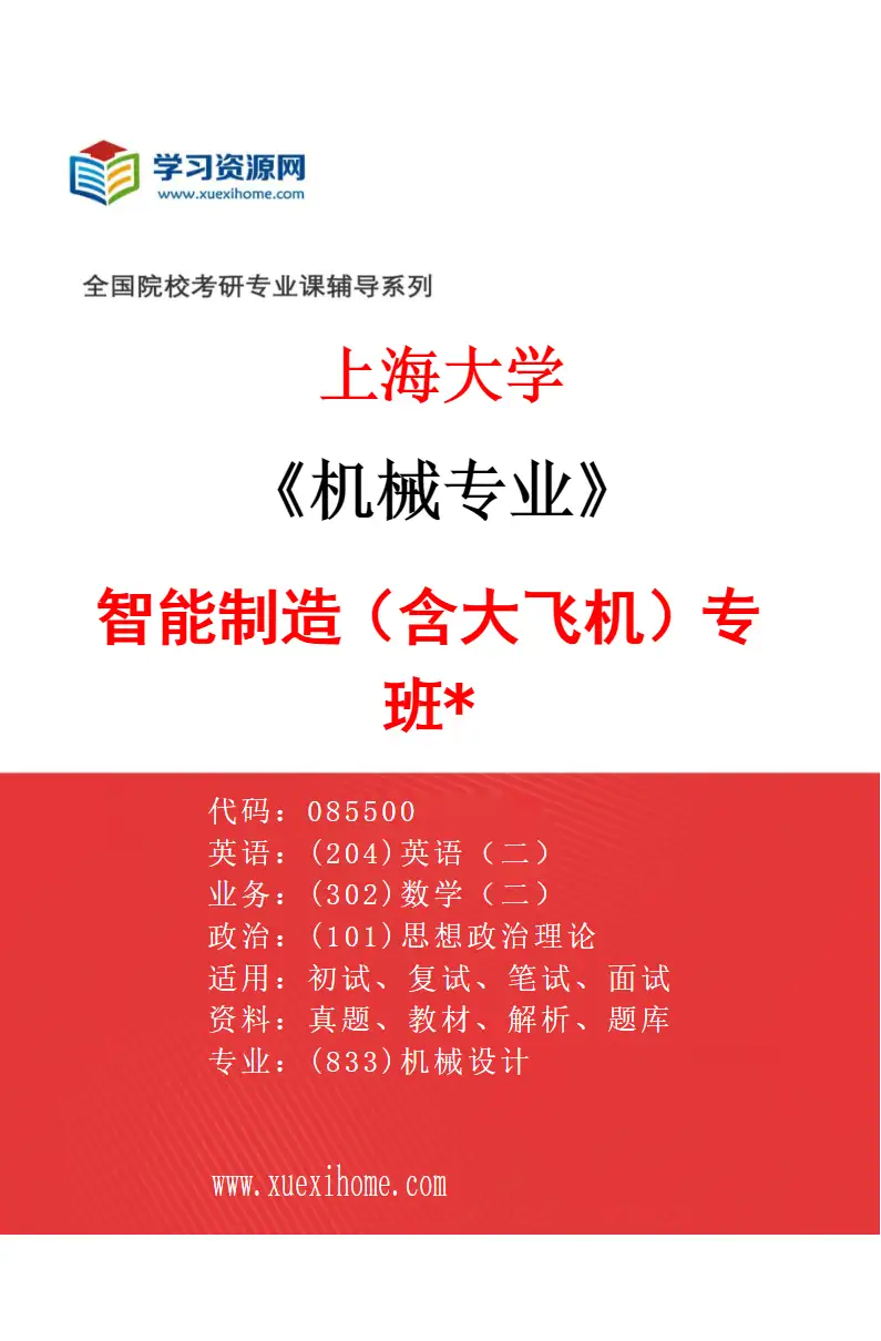 2027年上海大学机械专业（09）智能制造（含大飞机）专班*研究方向考研资料