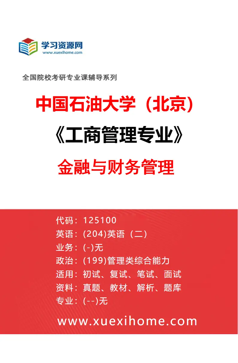 2027年中国石油大学（北京）工商管理专业（02）金融与财务管理研究方向考研资料
