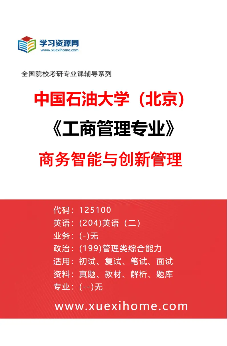 2027年中国石油大学（北京）工商管理专业（04）商务智能与创新管理研究方向考研资料